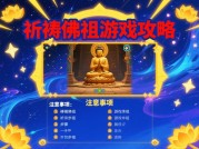 《佛祖游戏通关秘籍：从新手到祈祷大师的逆袭之路》