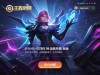 下载王者荣耀游戏