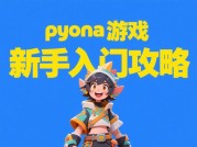 《Pyona游戏攻略：从新手小白到游戏大神的进阶秘籍》