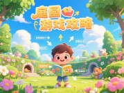 揭秘庭园游戏攻略：开启极致庭园体验