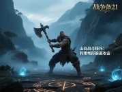 战神21游戏攻略：新手逆袭全解析，你敢挑战90%玩家的生存率吗？