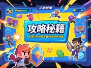 为什么90%的玩家在英雄弹幕游戏中止步于第三关？——深度解析《英雄弹幕》通关核心策略