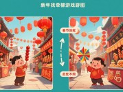 新年找茬游戏攻略：解锁视觉挑战的五大秘籍