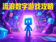 《流浪数字》生存指南：如何在数据洪流中活过100天？（附2024最新通关秘籍）