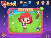 揭秘“救小美”游戏攻略：通关秘籍大公开！
