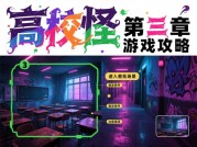 《高校怪谈》第三章通关密码：你准备好解锁隐藏的"午夜教室"了吗？
