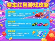 赛车红包游戏攻略：如何用策略解锁万元红包？资深玩家揭秘3大必胜公式