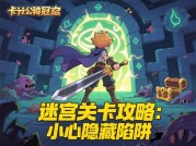 坎公游戏深度攻略：如何在游戏中脱颖而出？