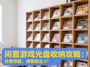 闲置游戏收纳攻略：让你的游戏世界井井有条