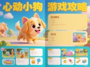 《从新手到驯兽师：如何用&lt;心动小狗游戏攻略手册&gt;解锁萌宠养成新玩法？》