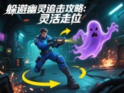 《幽灵回归》通关率仅15%？破解三大核心难题的实战攻略（附隐藏地图解锁秘籍）