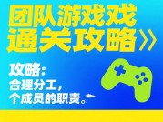 揭秘团队游戏通关攻略，你准备好了吗？
