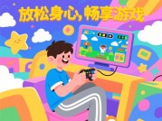 《愉悦身心游戏攻略：解锁数字时代的“心灵SPA”指南》
