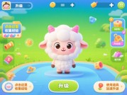 小羊升级游戏攻略：如何快速提升战力？新手必看的5大核心策略
