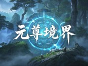 ：元尊境界：虚拟修炼体系的崛起与人性博弈的终极命题？