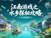 我的江南游戏攻略：解锁江南绮梦的通关秘籍