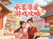 揭秘《承蒙厚爱》游戏攻略，开启通关秘籍！