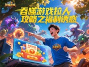 《吞噬游戏拉人攻略：如何用社交裂变撬动百万级用户增长？》