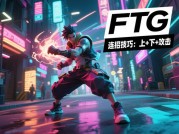 揭开FTG游戏攻略的神秘面纱，开启战斗王者之路