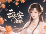 《云安歌》攻略全解析：解锁橙光古风悬疑的N种可能