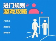 进门员工游戏攻略：新手避坑指南与高效通关秘籍