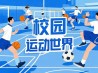 校园运动世界