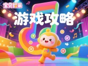 宝贝韵律游戏攻略：开启趣味韵律之旅