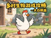 探秘乡村生物游戏：开启趣味攻略之旅