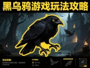 《黑乌鸦游戏攻略：带你玩转神秘世界》