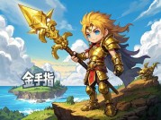 冒险岛3金手指：开启游戏无限可能