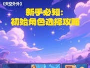 《天空之外游戏攻略：开启奇幻飞行之旅的秘籍》