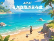 《Alba 游戏攻略：解锁海岛生态保护之旅的秘密》