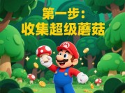 《马里奥进化》通关秘籍：解锁隐藏关卡与高分技巧全解析