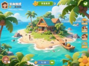 《海岛生活游戏攻略：开启梦幻海岛之旅的秘诀》