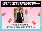 揭秘敲门游戏结婚攻略：开启梦幻婚礼新玩法