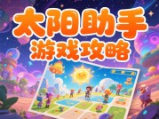 揭秘太阳助手游戏攻略：开启通关新征程