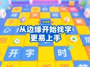 汉字游戏地板攻略：开启趣味汉字挑战新玩法