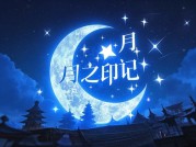揭开“月之印记”的神秘面纱：探索背后的多元魅力