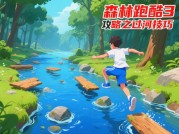 《森林跑酷3》生存挑战全解析：新手避坑指南与高阶玩家必修课