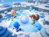 雪球大作战