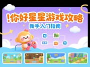 你好星星游戏攻略：开启星际冒险的制胜宝典