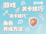 游戏攻略为何大多散漫？该如何破解迷局