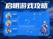 启明游戏攻略：解锁隐藏成就与资源优化的终极指南