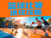 揭秘微信小游戏篮球比赛攻略，开启你的夺冠之旅！