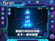 新版灯塔游戏攻略如何破解玩家痛点？数据揭秘三大核心升级策略