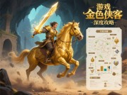 《金色侠客：从青铜到王者的逆袭之路——深度解析游戏核心养成策略》