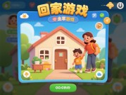 《带孩子回到家》：解锁家庭互动游戏的三大核心法则——如何让亲子时光成为成长加速器？