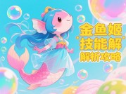 揭秘金鱼姬游戏攻略：如何在游戏中称霸一方？