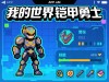 我的世界铠甲勇士
