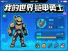我的世界铠甲勇士